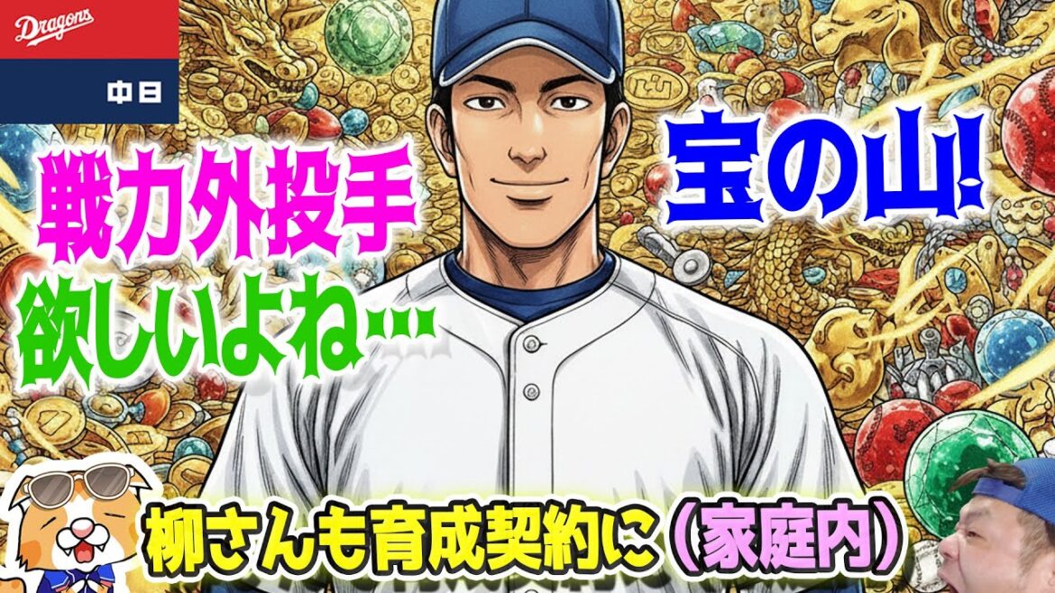 【ドラゴンズ】戦力外期間終了、宝の山から宝を拾えるか！？【ライブ】