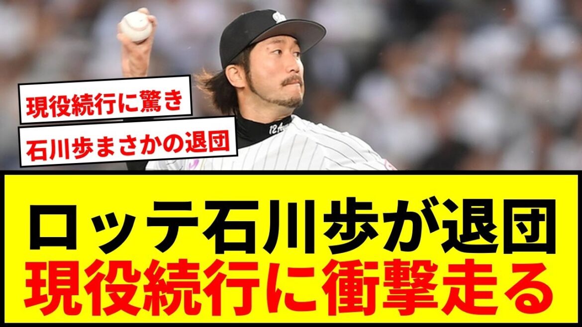【速報】ロッテ石川歩が退団!コーチ打診を固辞し現役続行へ 通算79勝のエースに新天地は? 【速報】ロッテ石川歩が退団!コーチ打診を固辞し現役続行へ 通算79勝のエースに新天地は?