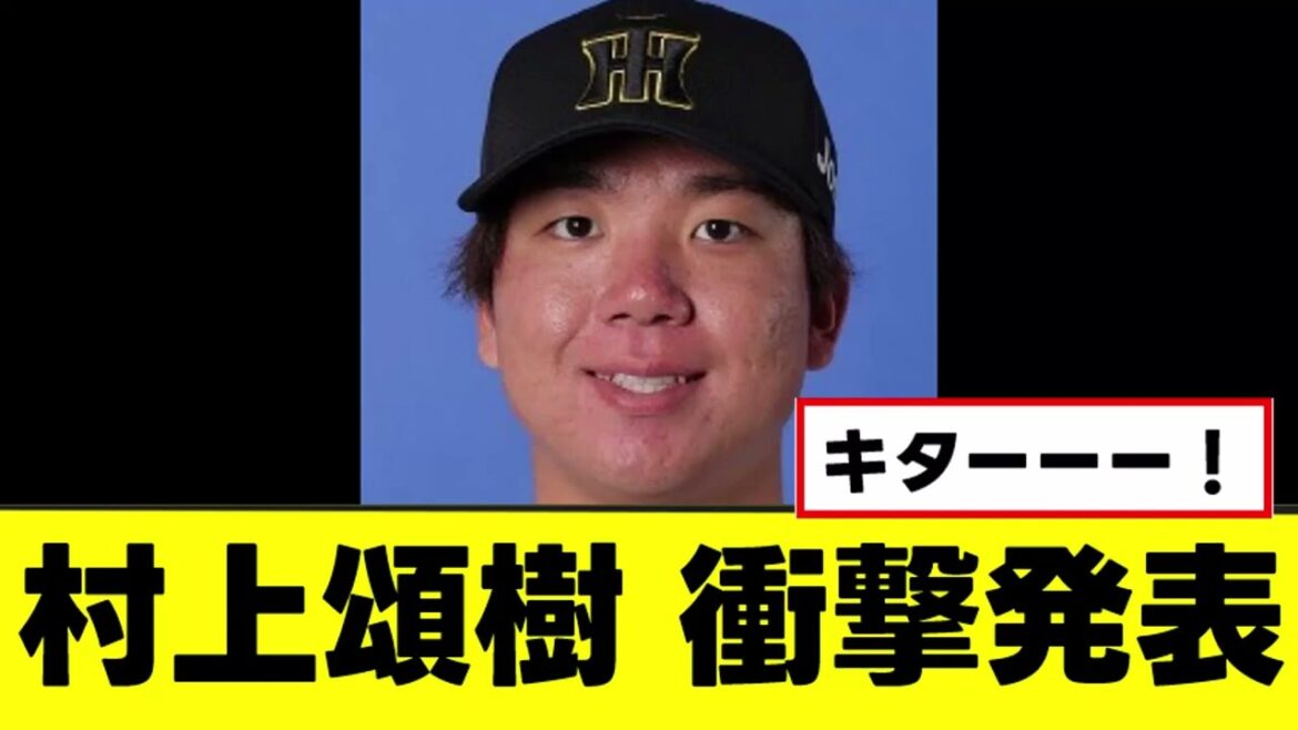 【村上頌樹】このタイミングでまさかの衝撃発表www 【村上頌樹】このタイミングでまさかの衝撃発表www