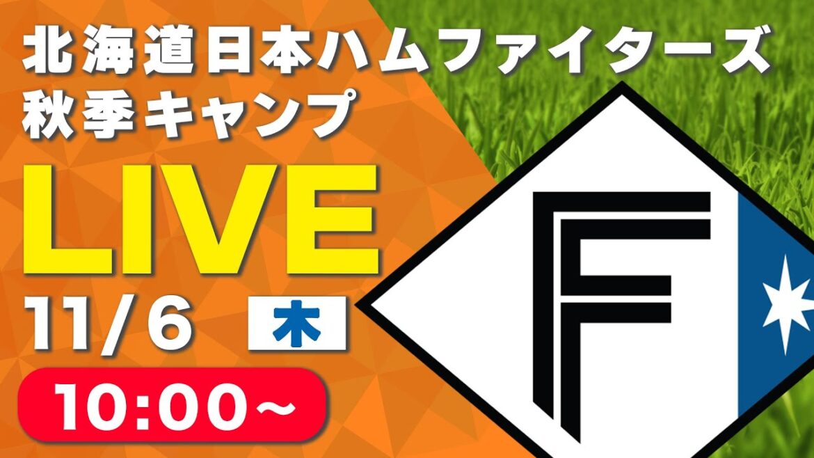 【特別LIVE】11/6 朝10:00~ ファイターズキャンプLIVE in Autumn 2025~北海道日本ハムファイターズ~ 【特別LIVE】11/6 朝10:00~ ファイターズキャンプLIVE in Autumn 2025~北海道日本ハムファイターズ~