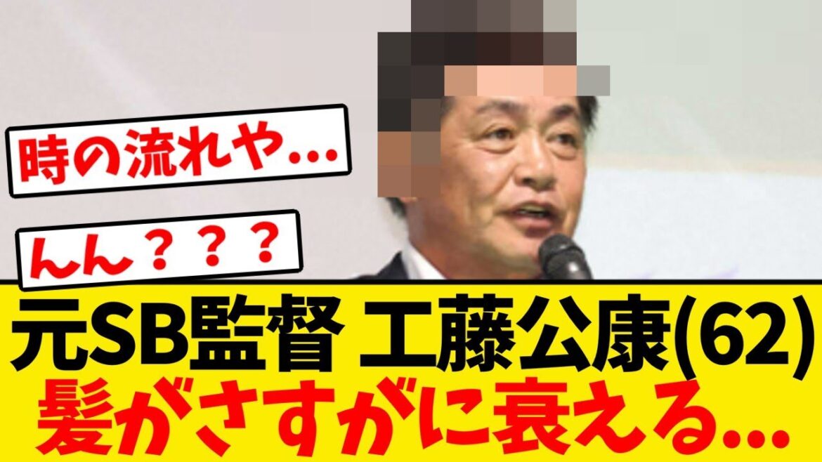 【悲報】元SB監督 工藤公康氏(62)、髪がさすがに衰える...