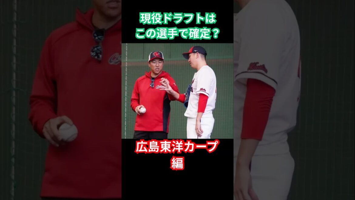 【現役ドラフト】リストアップされる選手はだれ？広島東洋カープ編#プロ野球 #広島 #現役ドラフト #広島東洋カープ