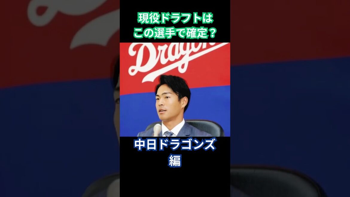 【現役ドラフト】リストアップされる選手はだれ？中日ドラゴンズ編#プロ野球 #中日ドラゴンズ    #現役ドラフト #dragons  #npb