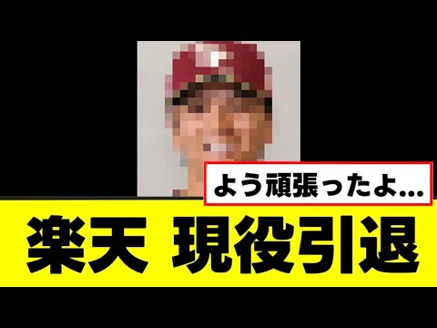 【悲報】楽天のあの選手、ついに現役引退を決断する 【悲報】楽天のあの選手、ついに現役引退を決断する