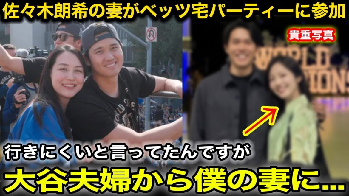 【感動】ベッツ宅のパーティに佐々木朗希の妻が参加!大谷翔平と真美子夫人からのきっかけとなった”ある言葉”に感激【海外の反応/ドジャース/山本由伸】 【感動】ベッツ宅のパーティに佐々木朗希の妻が参加!大谷翔平と真美子夫人からのきっかけとなった”ある言葉”に感激【海外の反応/ドジャース/山本由伸】