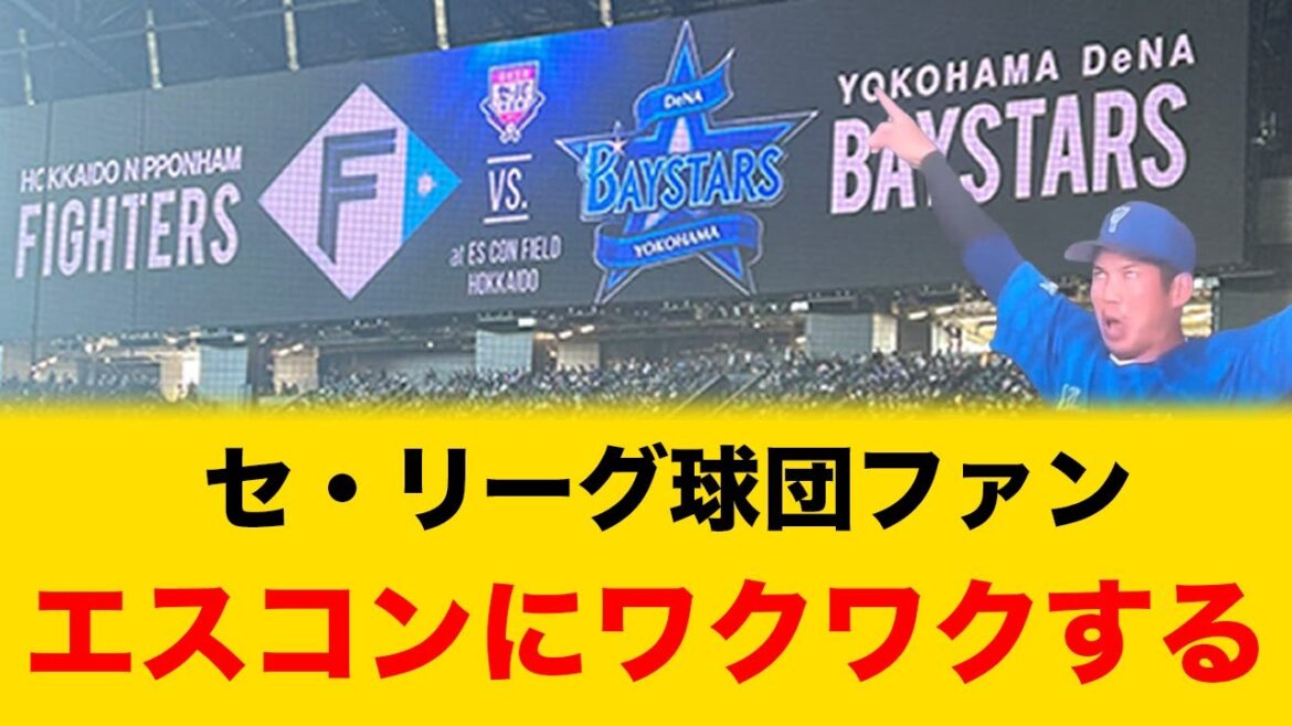 【2026年 交流戦日程】セ・リーグ球団のファン、エスコンにワクワクが止まらない模様【北海道日本ハムファイターズ】