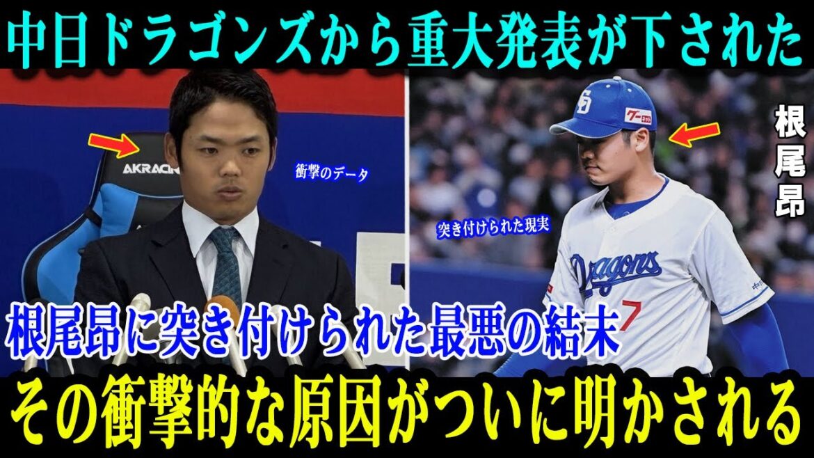 【プロ野球】根尾昂の契約更改、中日ドラゴンズが下した「最悪の結末」の現実。3年連続ダウン提示という重大発表と、彼の評価を決定づけた衝撃の理由を解説。【中日ドラゴンズ】