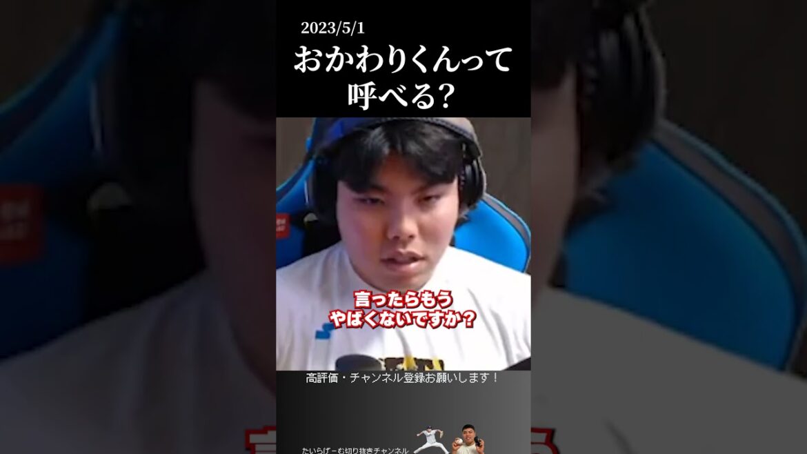 【平良海馬】中村剛也のことおかわりくんと呼べる？　#侍ジャパン #埼玉西武ライオンズ #平良海馬