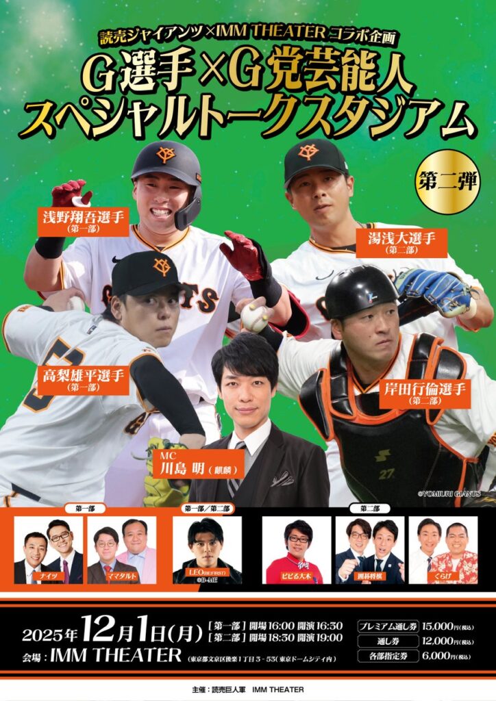 読売ジャイアンツ×IMM THEATERコラボ企画『G選手×G党芸能人 スペシャルトークスタジアム 第二弾』開催決定！ | 吉本興業株式会社のプレスリリース