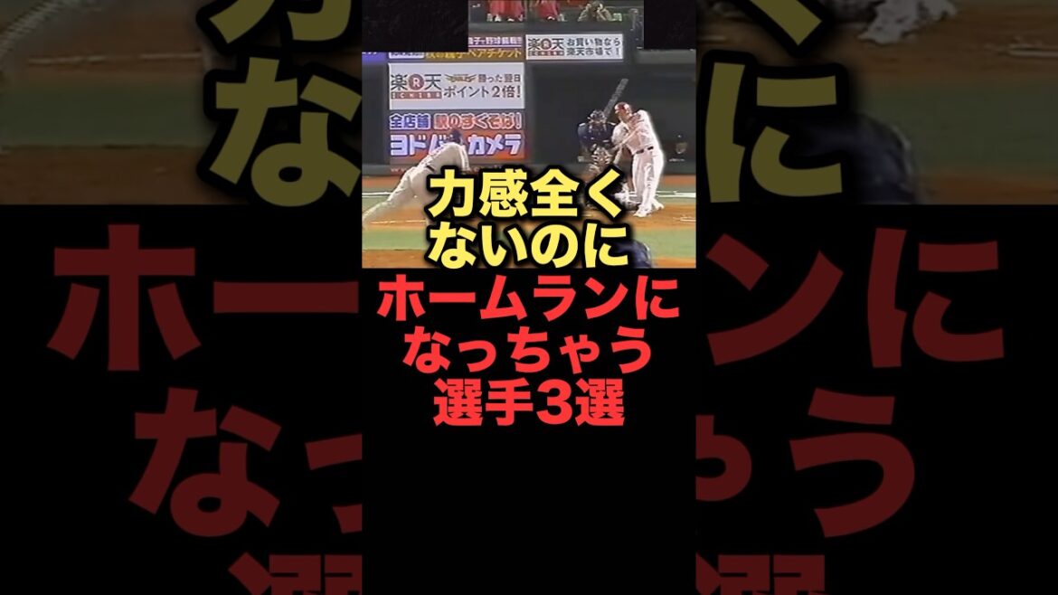 力感全くないのにホームランになっちゃう選手3選#プロ野球 #楽天イーグルス #ヤクルトスワローズ #西武ライオンズ