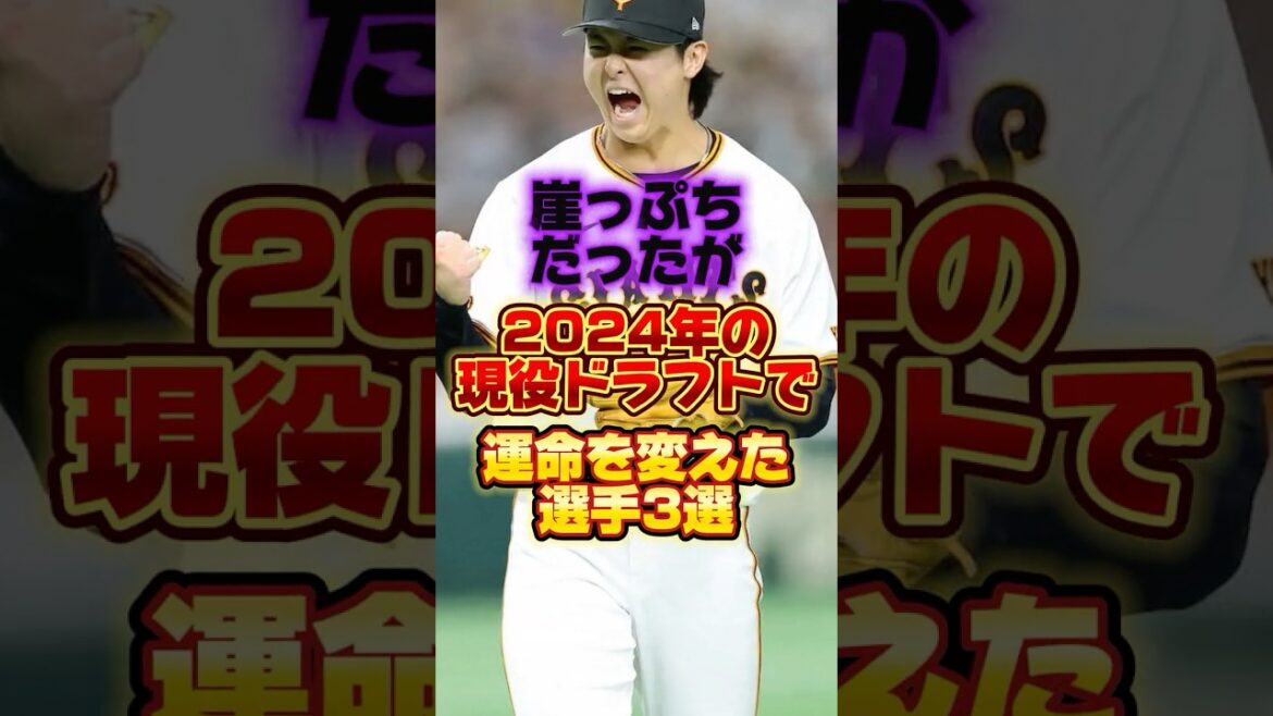 崖っぷちだったが2024年の現役ドラフトで運命を変えた選手3選 #プロ野球 #野球 #shorts 崖っぷちだったが2024年の現役ドラフトで運命を変えた選手3選 #プロ野球 #野球 #shorts