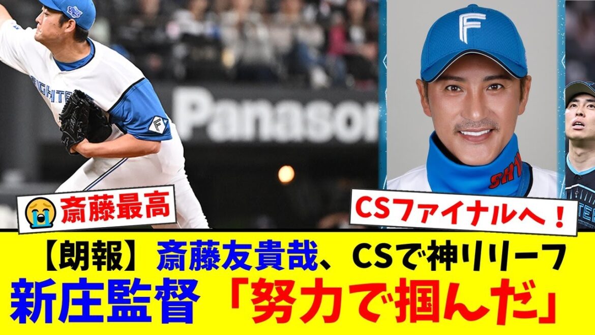 【CSの鬼】トレードで放出された斎藤友貴哉が古巣阪神も見返す大活躍！新庄監督も認めた「北の大魔神」の覚醒にファンから称賛の声が殺到！【プロ野球ファンの反応】