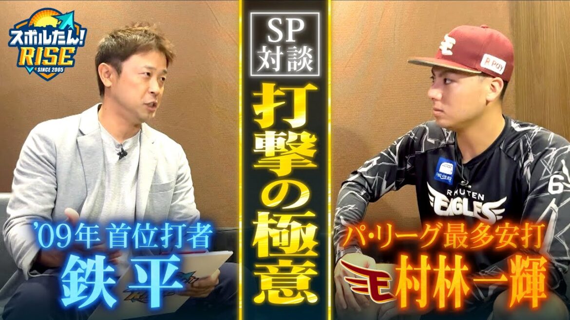 【スポルたん！RISE】楽天スペシャル対談！鉄平×村林一輝が語る～打撃の極意～(2025年9月OA)