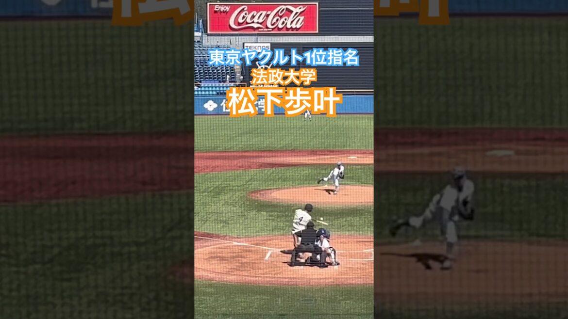 【東京ヤクルトスワローズ1位指名】#松下歩叶 #ドラフト #東京六大学野球