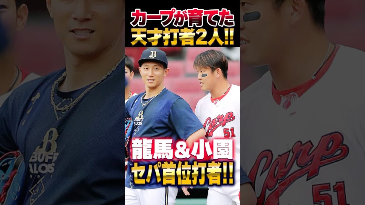 広島カープ小園海斗&オリックス西川龍馬が首位打者浮上!「あいつも似たようなタイプ」#小園海斗 #西川龍馬 #首位打者 広島カープ小園海斗&オリックス西川龍馬が首位打者浮上!「あいつも似たようなタイプ」#小園海斗 #西川龍馬 #首位打者