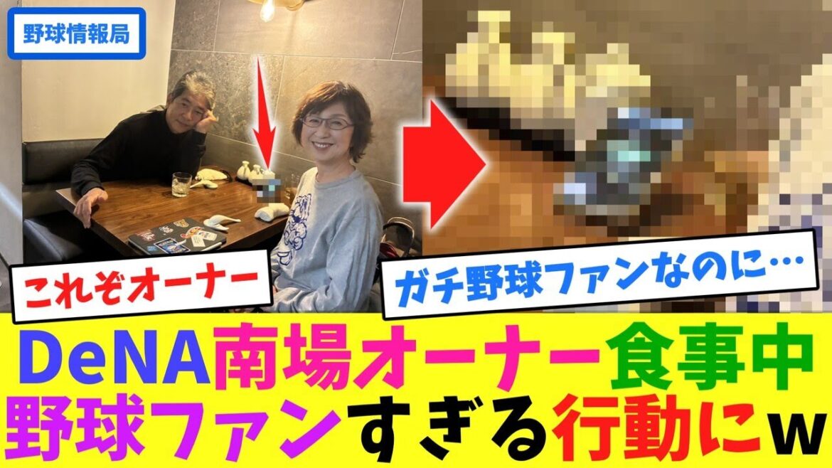 DeNA南場オーナー食事中、野球ファンすぎる行動にw【ネット情報局】
