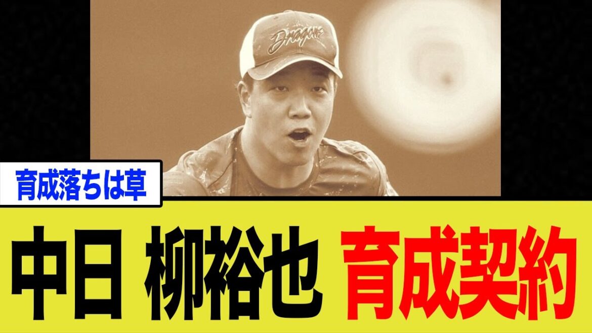 中日・柳裕也 育成契約