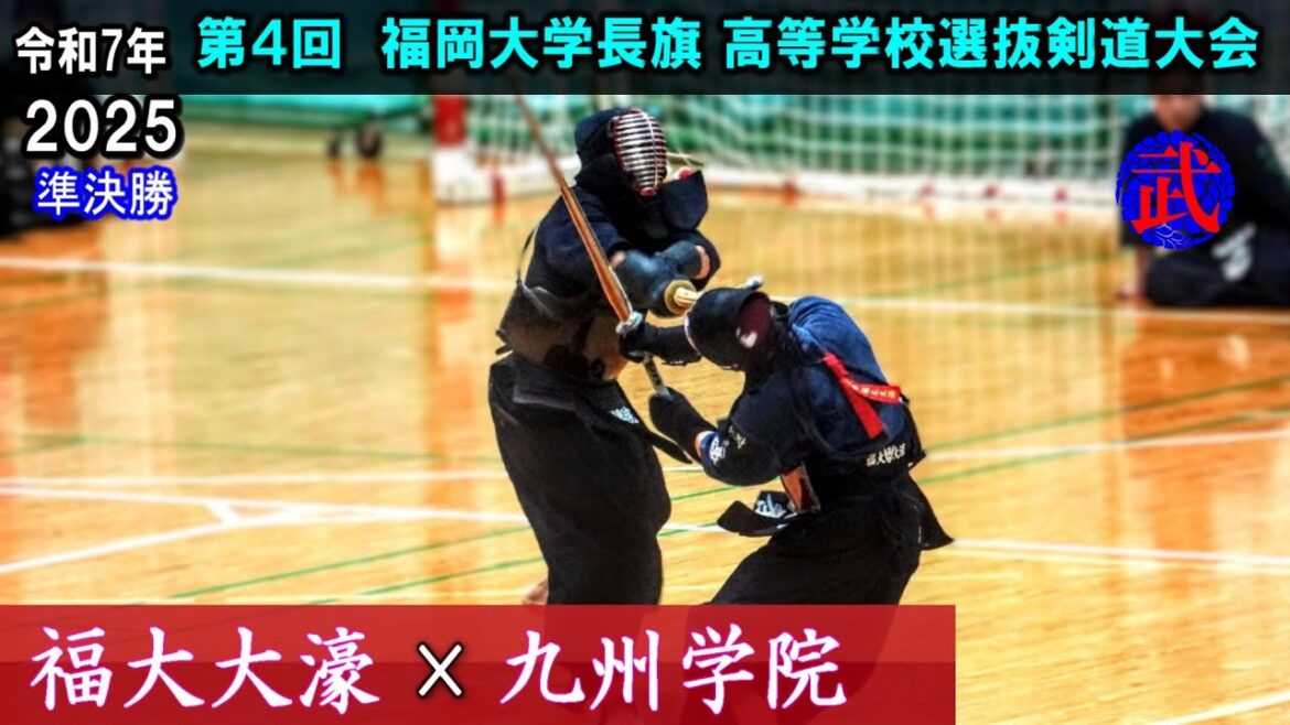 【準決勝】福大大濠×九州学院 2025福岡大学長旗高等学校選抜剣道大会 【準決勝】福大大濠×九州学院 2025福岡大学長旗高等学校選抜剣道大会