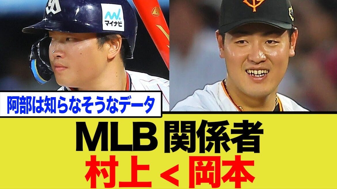 【MLB移籍】巨人・岡本和真に“村上以上の評価”が集まる理由