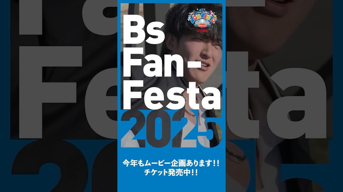 Bs Fan-Festa2025 supported by 17LIVE今年も楽しい企画が盛りだくさん！！皆様お待ちしております⚾️ #Bs2025 #オリックス #shorts