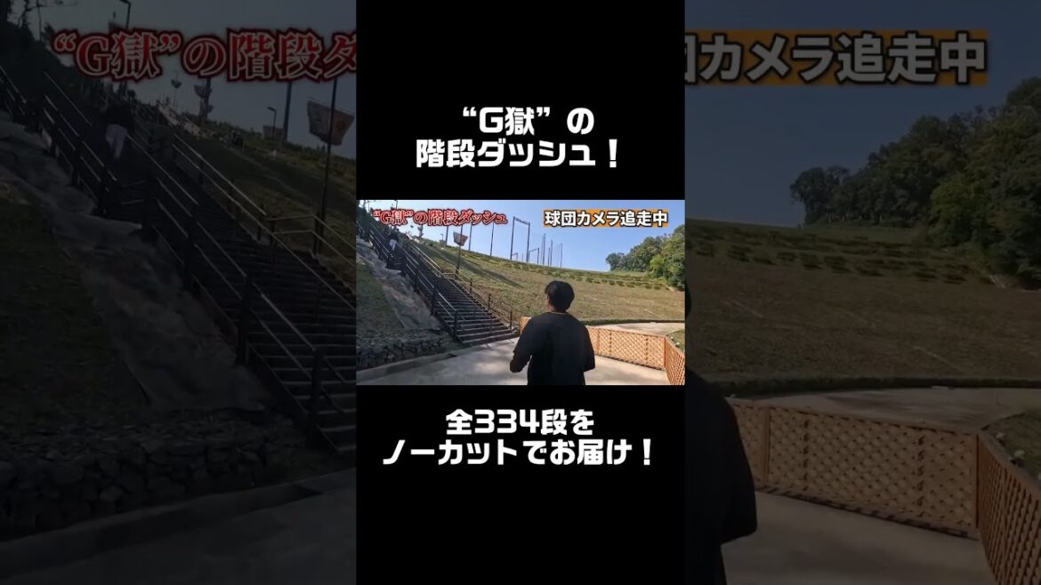 横川凱、 “G獄”の階段ダッシュ！ #shorts