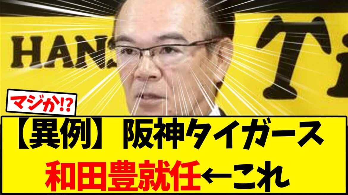 【異例】阪神タイガース  和田豊就任←これ【野球反応集】