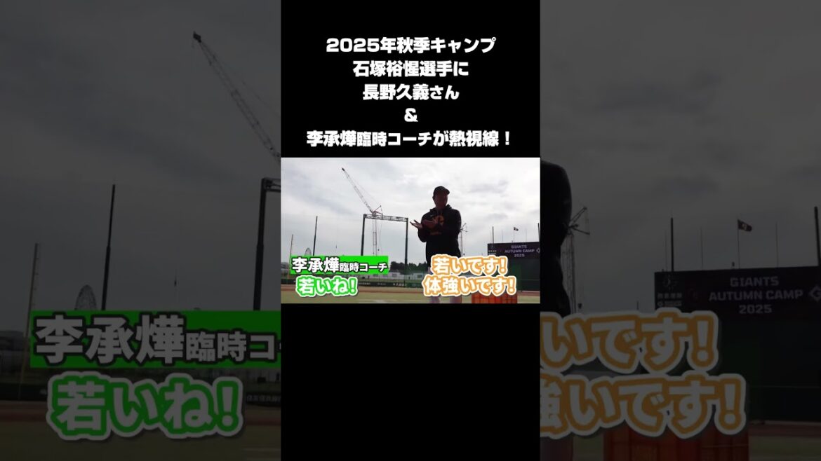 Yomiuri-Giants: 石塚裕惺選手に長野久義さん&李承燁臨時コーチが熱視線! #shorts 石塚裕惺選手に長野久義さん&李承燁臨時コーチが熱視線! #shorts
