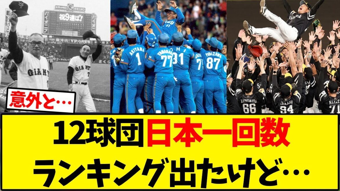 12球団日本一回数ランキング出たけど…【野球反応集】