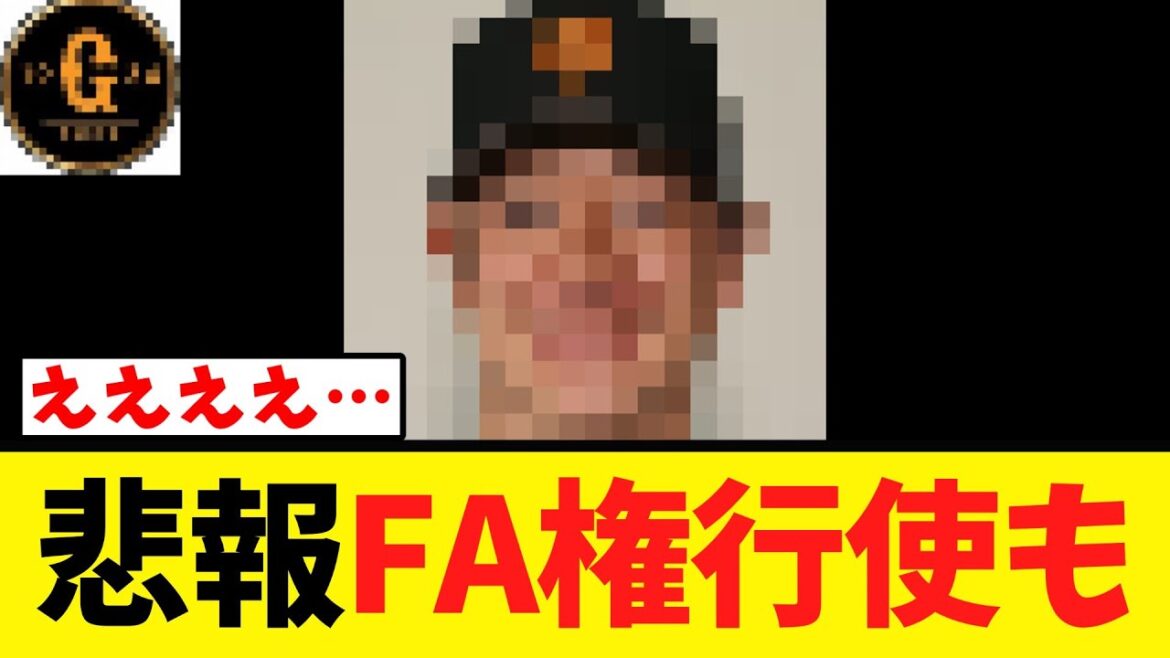 【争奪戦不可避…】巨人まさかのＦＡ権行使か