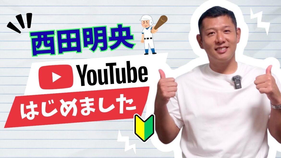 西田明央、YouTubeはじめました!野球も日常も、ゆるく時に真剣に語ります! 西田明央、YouTubeはじめました!野球も日常も、ゆるく時に真剣に語ります!