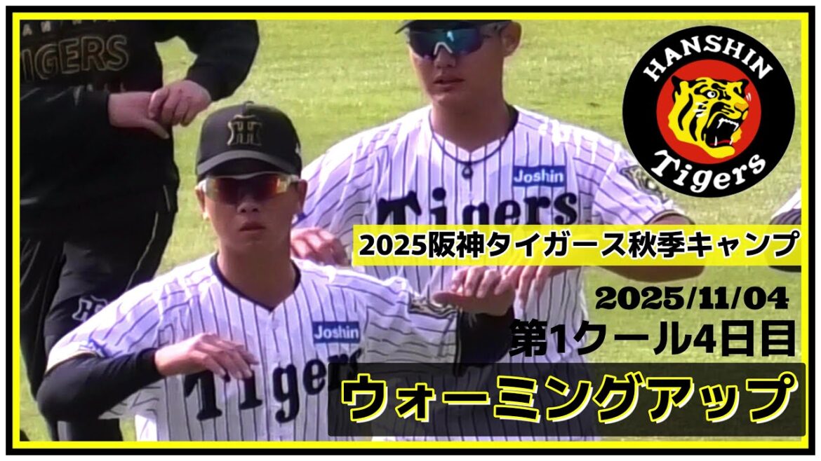 【2025阪神タイガース秋季キャンプ(第1クール4日目)/ウォーミングアップ(ノーカット)≫参加選手全員参加の練習前ウォーミングアップの様子】2025/11/04阪神タイガース 【2025阪神タイガース秋季キャンプ(第1クール4日目)/ウォーミングアップ(ノーカット)≫参加選手全員参加の練習前ウォーミングアップの様子】2025/11/04阪神タイガース