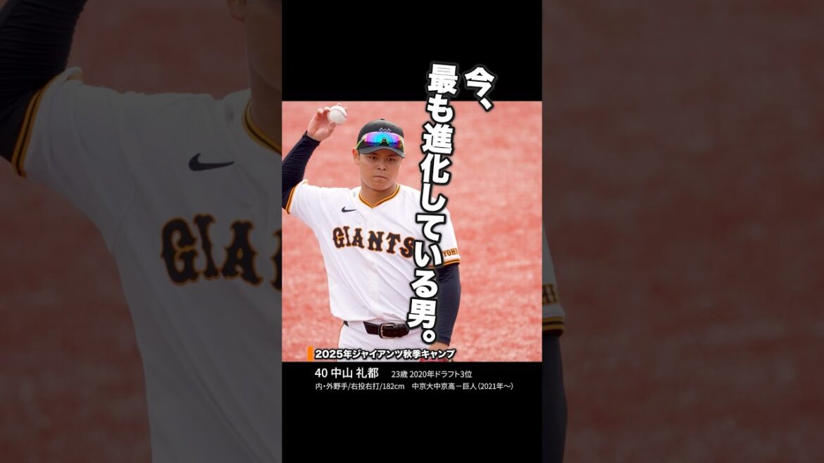 中山礼都 覚醒中！積み重ねる努力が生む確かな成長【巨人秋季キャンプ】 #中山礼都 #ジャイアンツ #巨人秋季キャンプ #GFocus #Gsteps #Giants