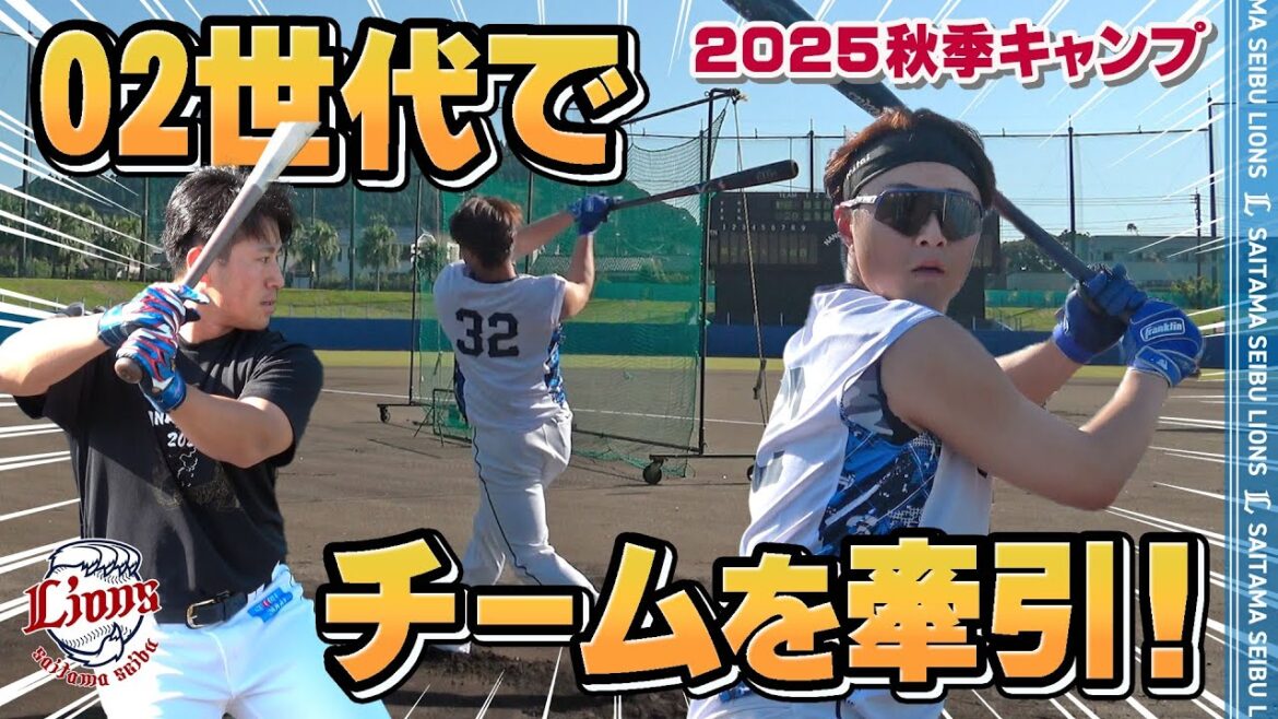 【同世代で切磋琢磨】02世代でチームを引っ張る！【南郷・所沢秋季キャンプ第2クール3日目ダイジェスト】