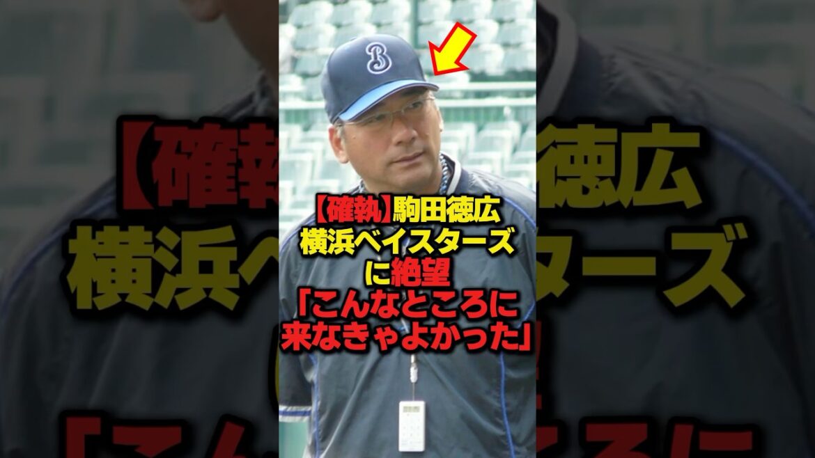 【確執】駒田徳弘、横浜ベイスターズに絶望「こんなところに来なきゃよかった」 #プロ野球 #NPB #海外の反応 #Shorts