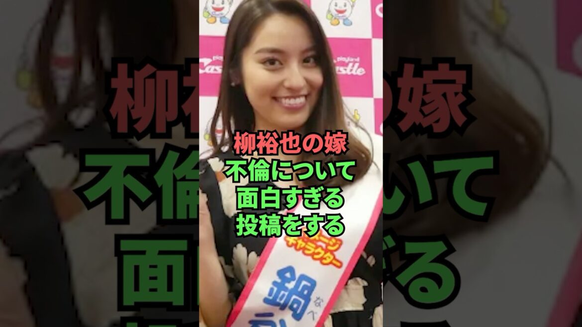 柳裕也の嫁不倫について面白すぎる投稿をする 柳裕也の嫁不倫について面白すぎる投稿をする