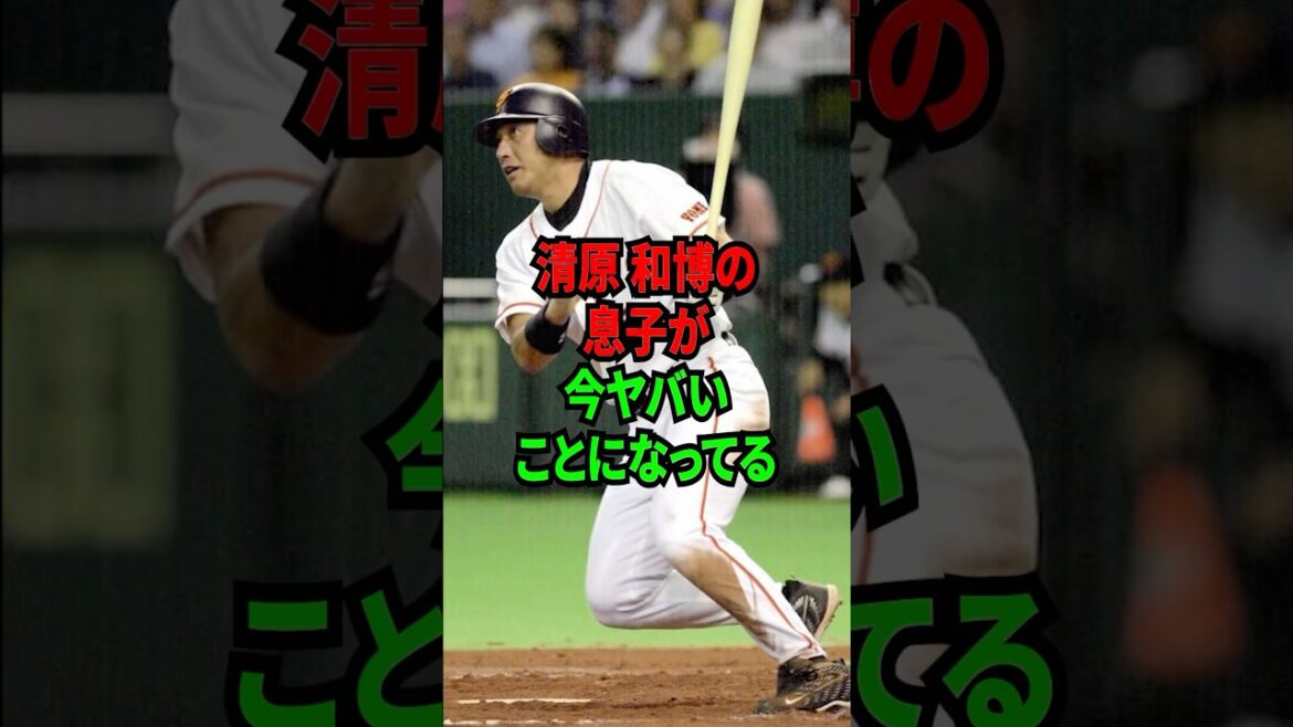 清原和博の息子の今ヤバいことになってる #shorts #プロ野球 #npb
