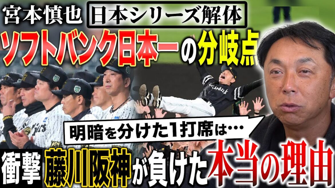 ソフトバンク5年ぶり日本一!! 【宮本考察】なぜ阪神は勝てなかったのか!? 短期決戦の流れを変えた勝負の分岐点