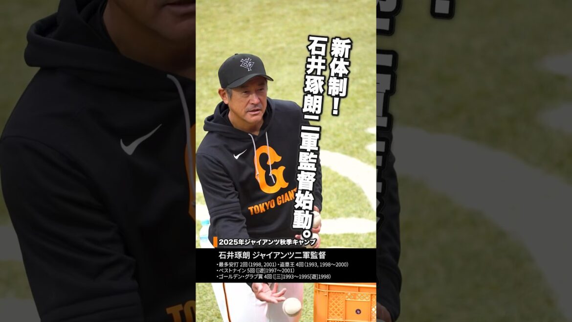【速報】石井琢朗二軍監督、笹原操希に熱血トス！情熱あふれる指導でチームを鼓舞【2025巨人秋季キャンプ】 #石井琢朗 #笹原操希 #ジャイアンツ #Gsteps #GFocus #強人軍
