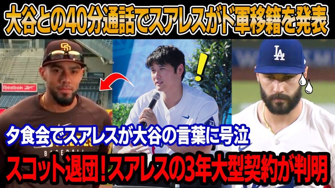 大谷との40分通話直後、ロベルト・スアレスが3年契約でドジャース加入を決断！大谷とスアレス、ロサンゼルスで夕食会！スアレスが大谷の言葉に号泣！スアレスの契約金額と条件が判明！スコットが退団