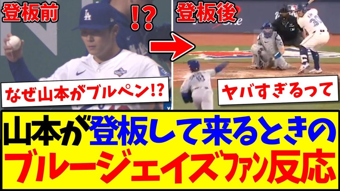 【海外の反応】山本由伸が登板してくるときに、ドン引きする海外ブルージェイズファンの反応がこちらwww 【海外の反応】山本由伸が登板してくるときに、ドン引きする海外ブルージェイズファンの反応がこちらwww
