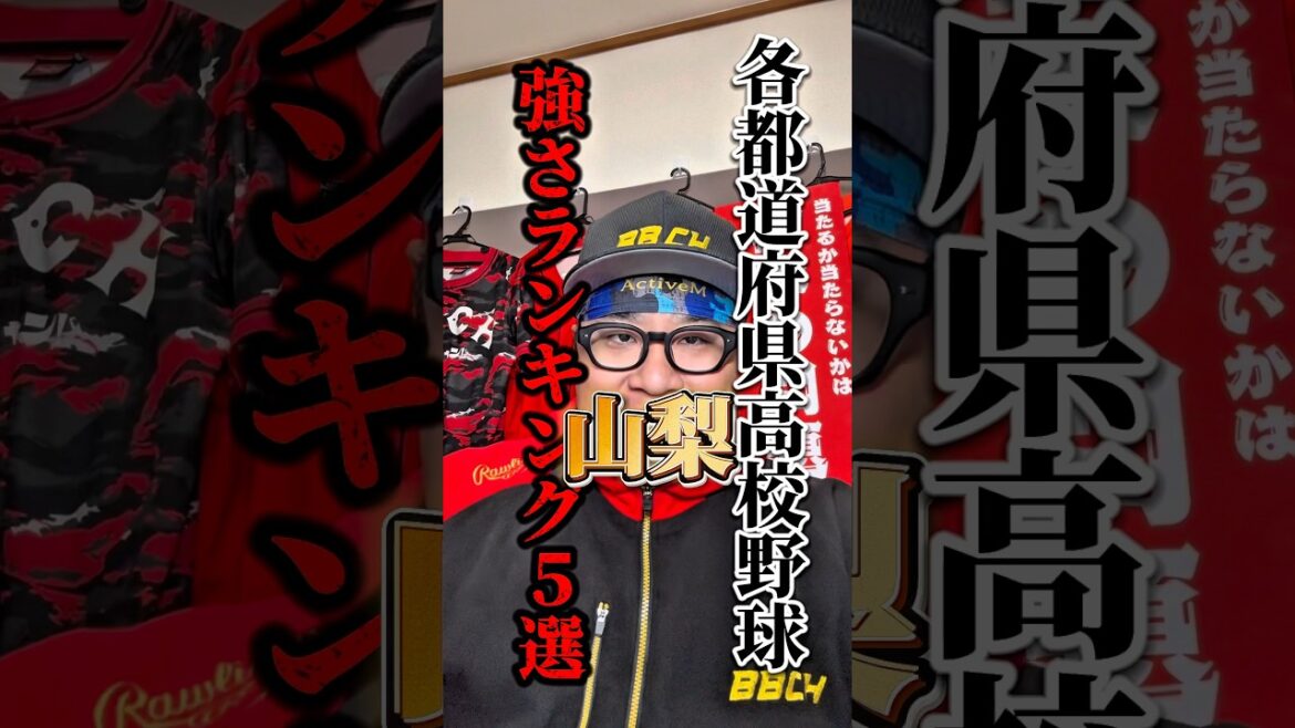 皆さん山梨でどこが強いと思いますか？#高校野球 #山梨 #甲子園