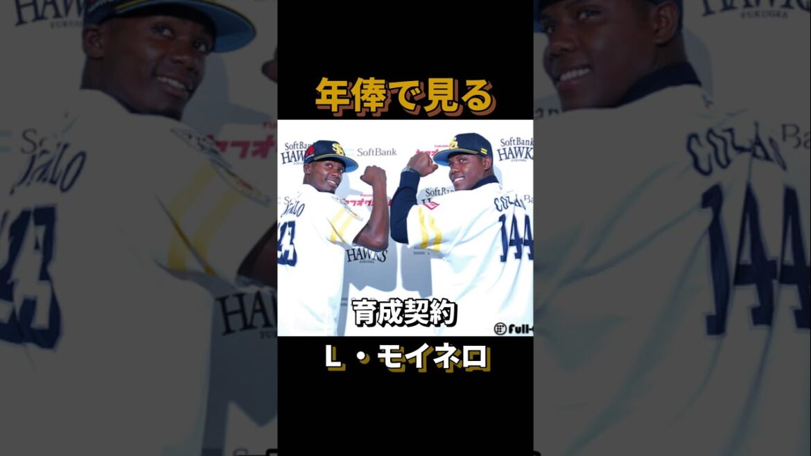 年俸で見るモイネロ#ソフトバンクホークス #年俸 #モイネロ