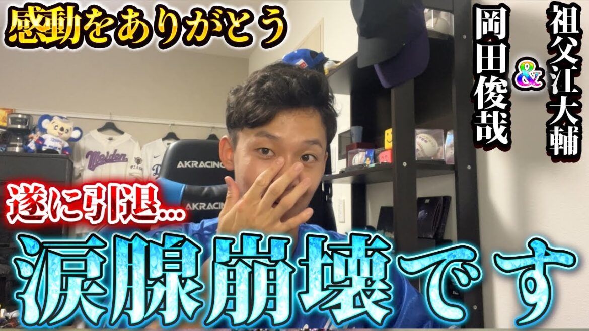 中日一筋で腕を振り続けた2人の引退にドラ愛号泣。祖父江さん&岡田俊哉さんありがとう! 中日一筋で腕を振り続けた2人の引退にドラ愛号泣。祖父江さん&岡田俊哉さんありがとう!