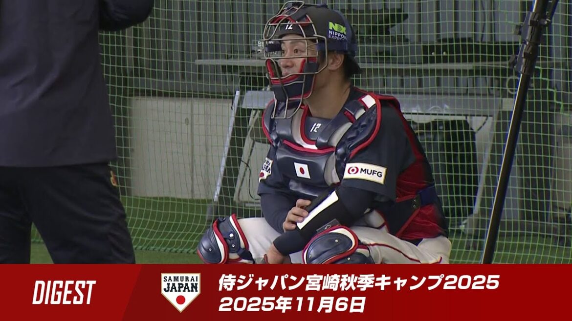 【ダイジェスト】侍ジャパン宮崎秋季キャンプ2025 2025年11月6日
