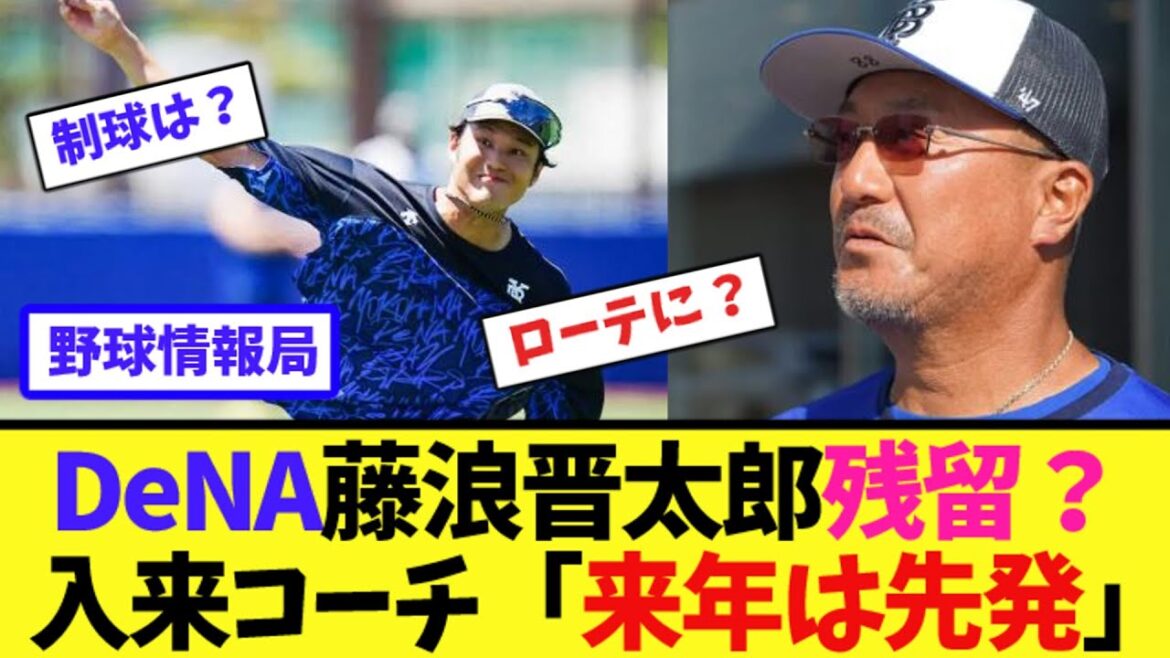 DeNA藤浪晋太郎残留?入来コーチ「来年は先発」【ネット情報局】 DeNA藤浪晋太郎残留?入来コーチ「来年は先発」【ネット情報局】