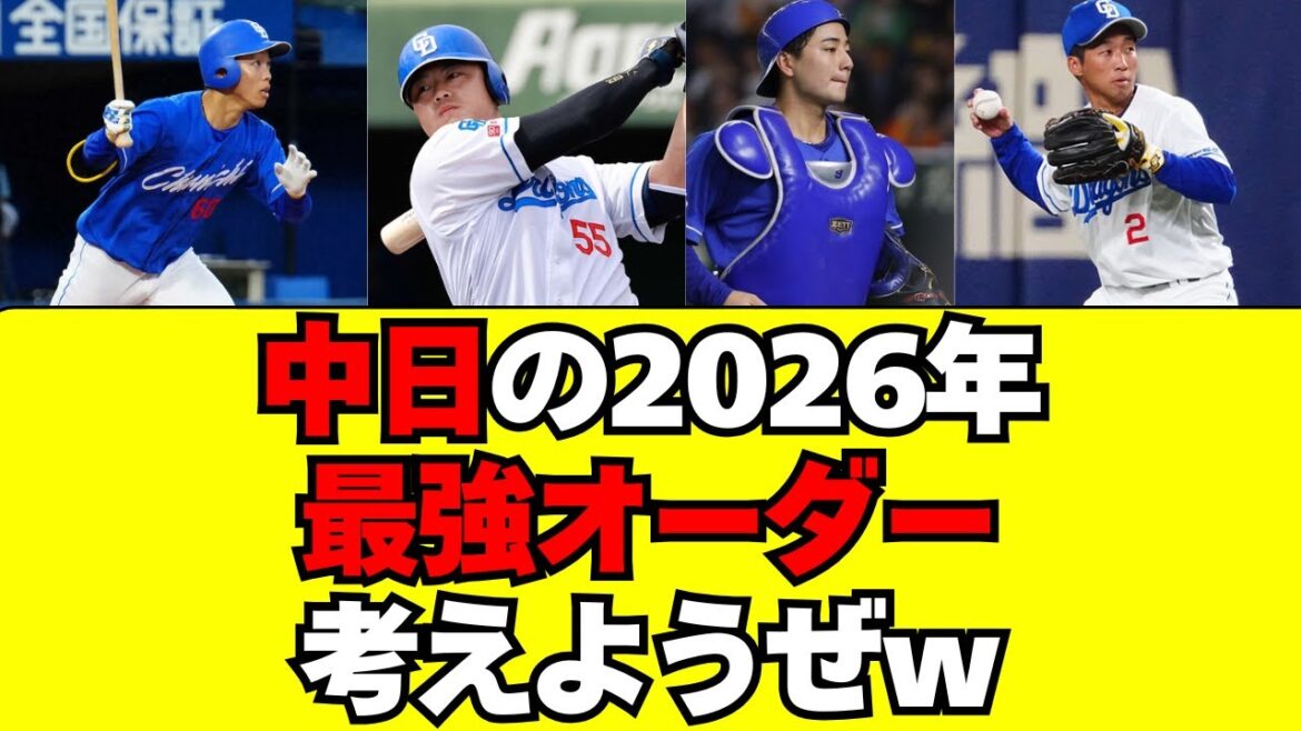 【中日】2026年の最強オーダー考えようぜww 【中日】2026年の最強オーダー考えようぜww