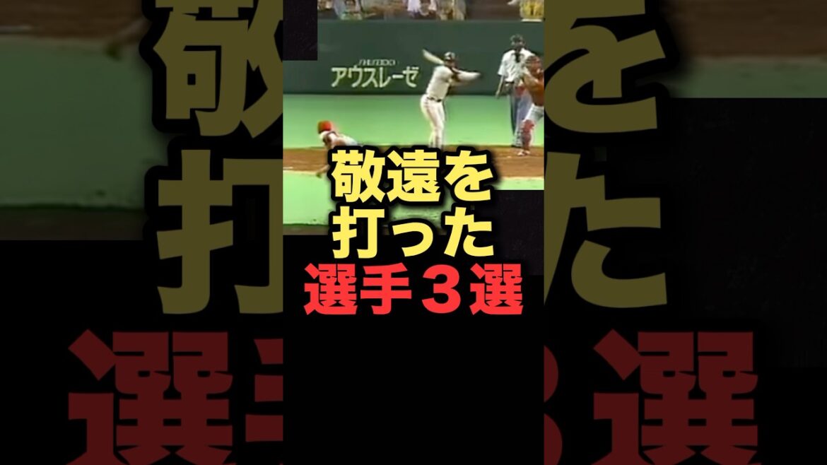 敬遠を打った選手３選#プロ野球#読売ジャイアンツ#阪神タイガース#北海道日本ハムファイターズ