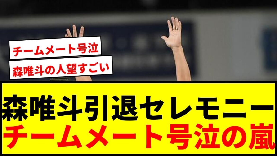 【感動】DeNA森唯斗の引退セレモニーでチームメートが号泣！子供の登場にも涙見せず気丈な姿にファンもらい泣き