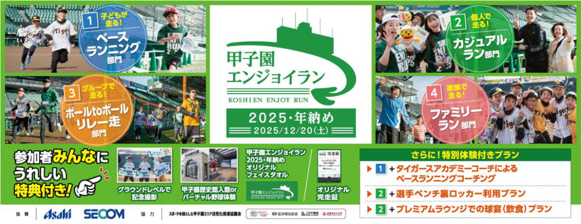 2025年の締めくくりに阪神甲子園球場を駆け抜けよう! 「甲子園エンジョイラン~2025・年納め~」 2025年12月20日(土)に開催! | 阪神電気鉄道株式会社 2025年11月21日(金)オープン!!「ちいかわ」のオフィシャルショップ 『ちいかわらんど 金沢フォーラス店』