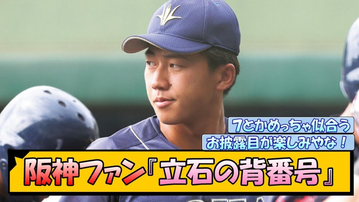 阪神ファン『立石の背番号』